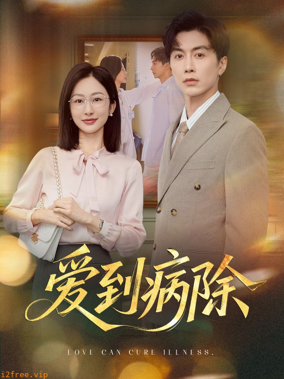 爱到病除 封面图片