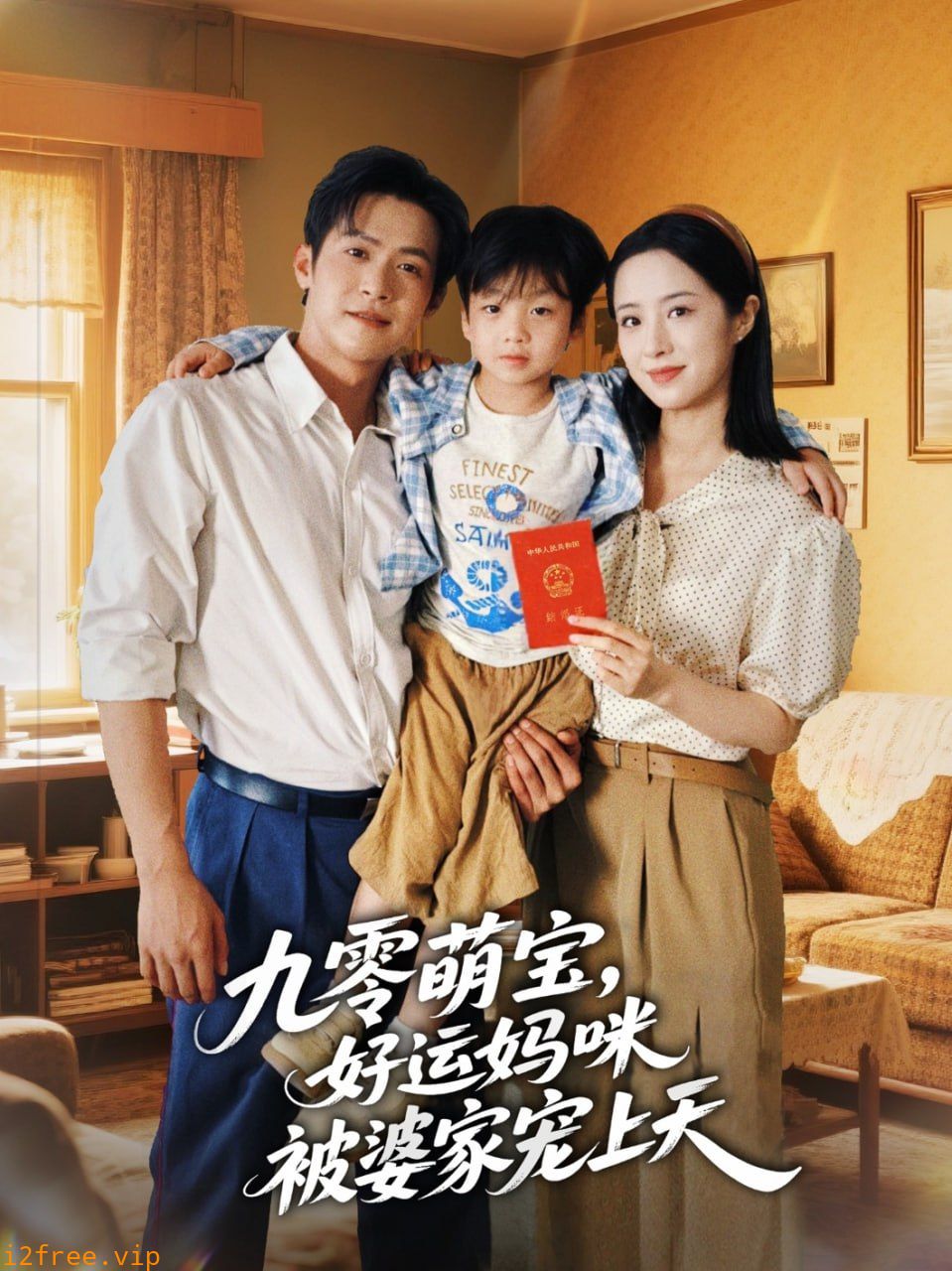 九零萌宝好运妈咪被婆家宠上天 封面图片