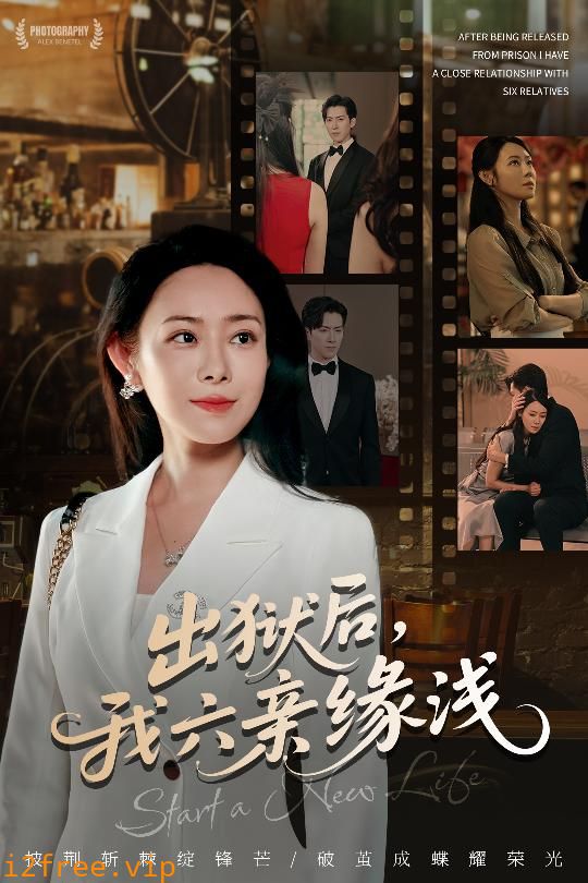 出狱后我六亲缘浅 封面图片
