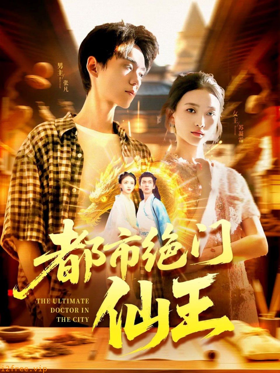 都市绝门仙王 封面图片