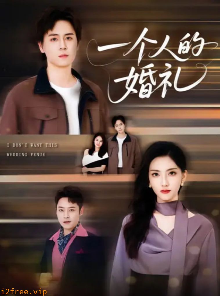 一个人的婚礼 封面图片