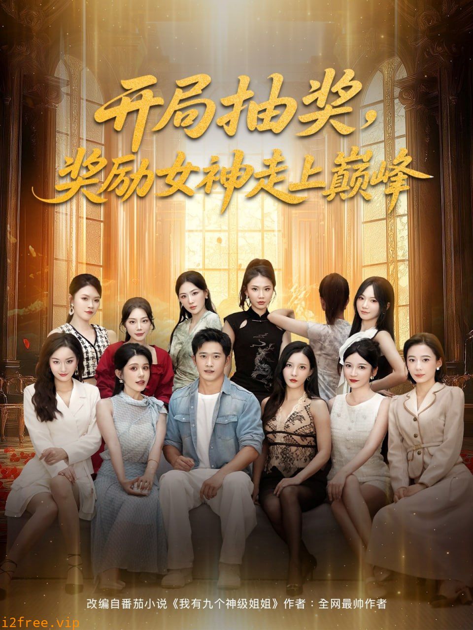 开局抽奖奖励女神走上巅峰 封面图片