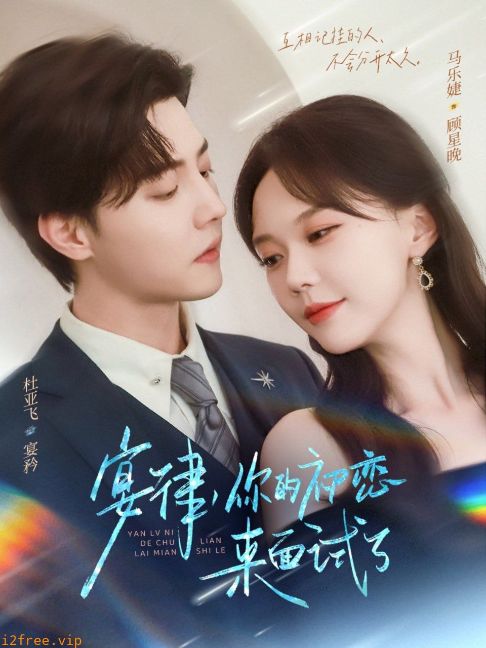 宴律你的初恋来面试了 封面图片