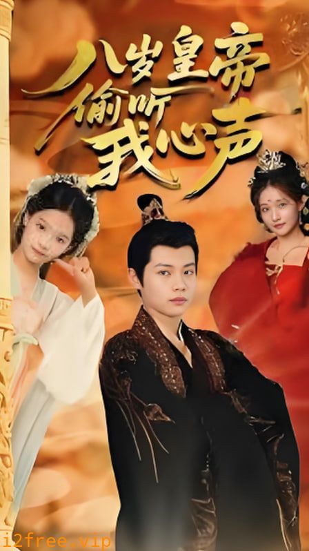 八岁皇帝偷听我心声 封面图片