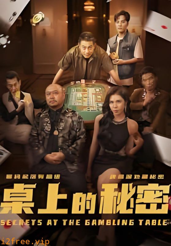 桌上的秘密（千叔出狱） 封面图片