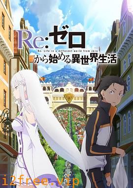 Re：从零开始的异世界生活 新编集版 封面图片