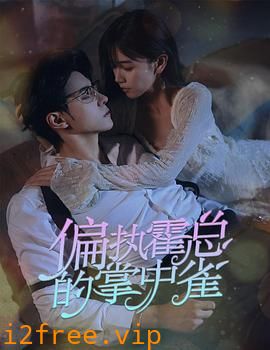 病娇大佬又凶又宠2023 封面图片