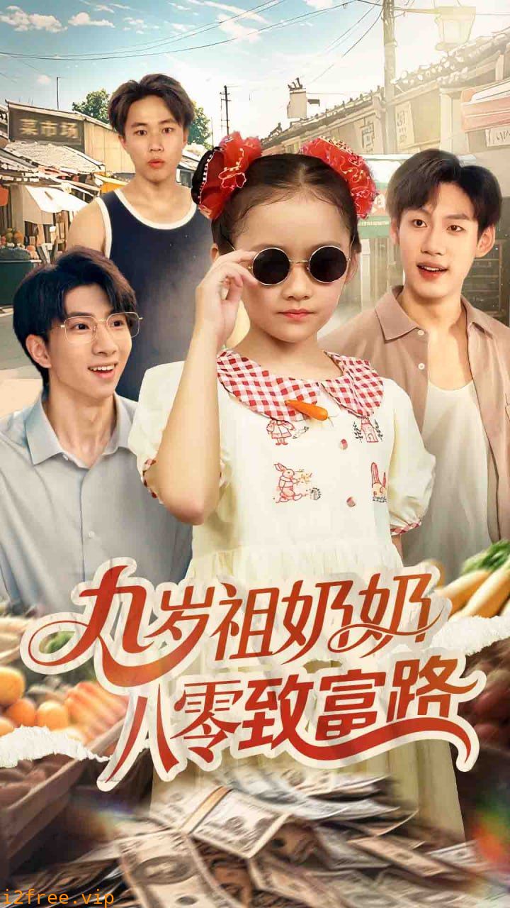 九岁祖奶奶八零致富路 封面图片