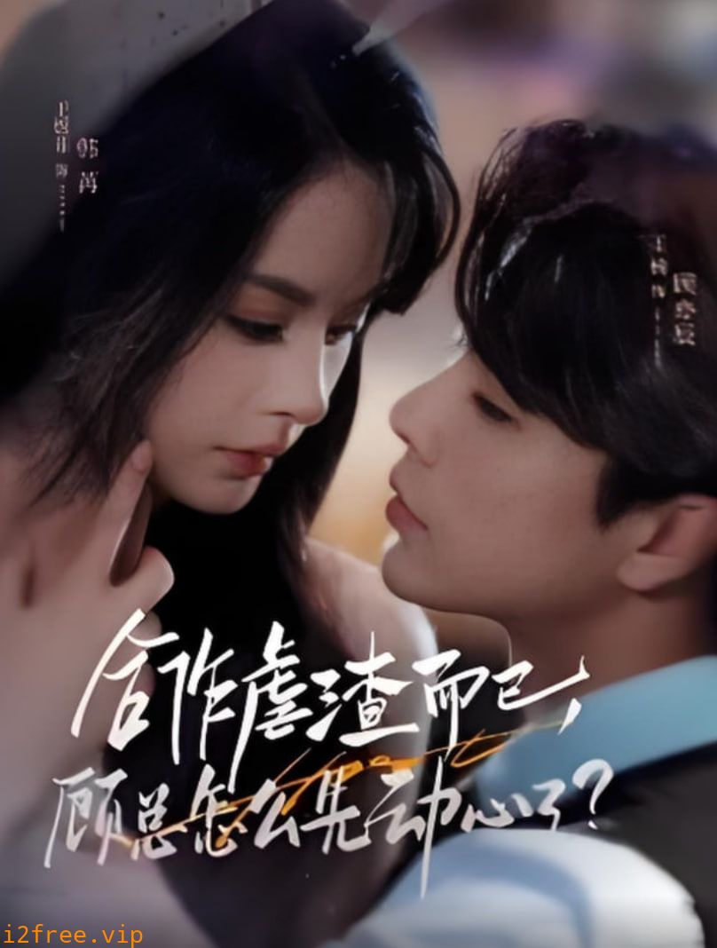 合作虐渣而已，顾总怎么先动心了 封面图片