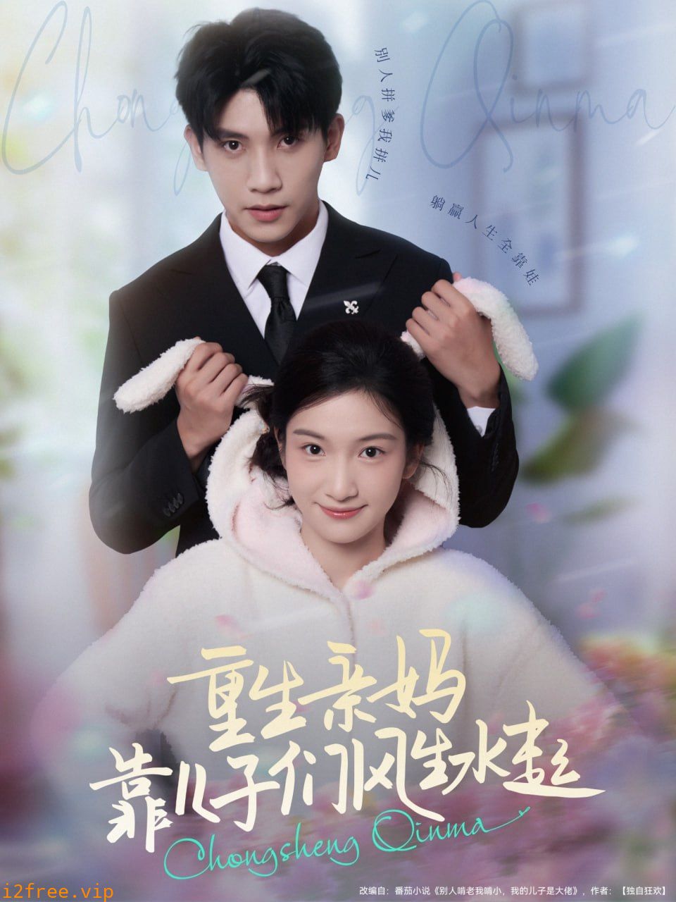 重生亲妈靠儿子们风生水起 封面图片