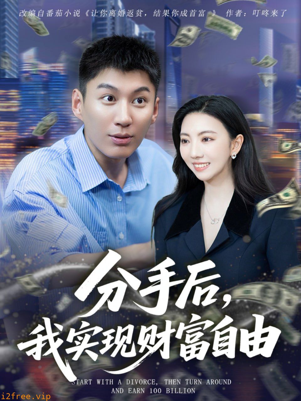 分手后我实现财富自由 封面图片