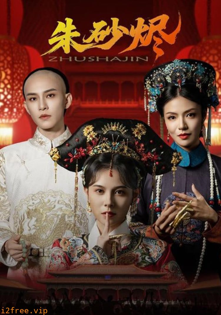 朱砂烬 封面图片