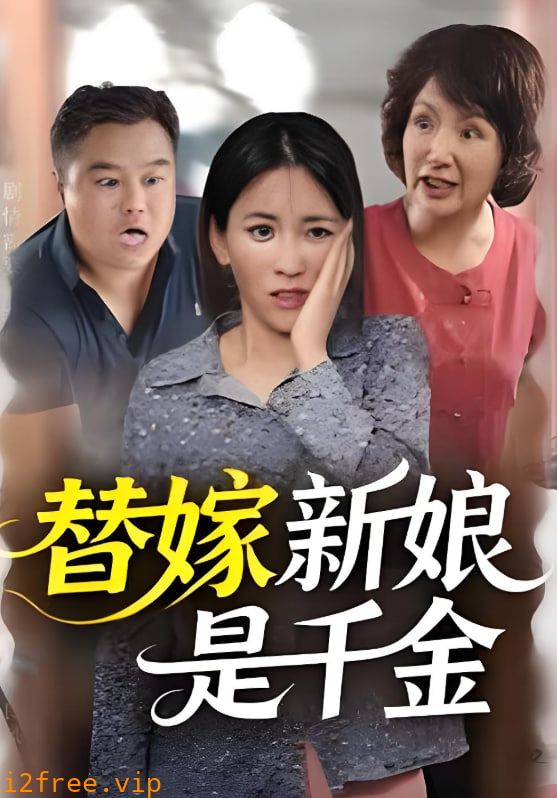 替嫁新娘是千金 封面图片