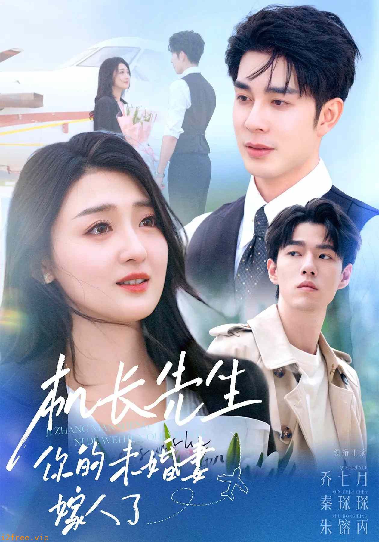 机长先生，你的未婚妻要嫁人了 封面图片