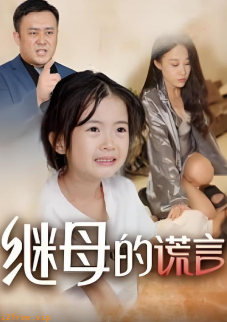 继母的谎言 封面图片