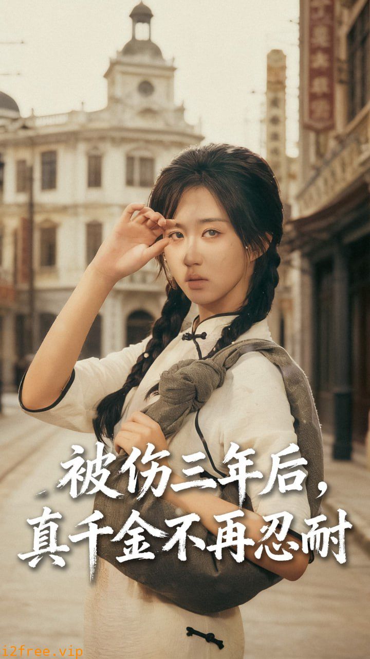 被伤三年后真千金不再忍耐 封面图片