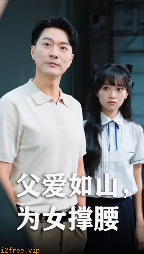 父爱如山为女撑腰 封面图片