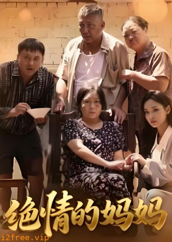 绝情的妈妈 封面图片