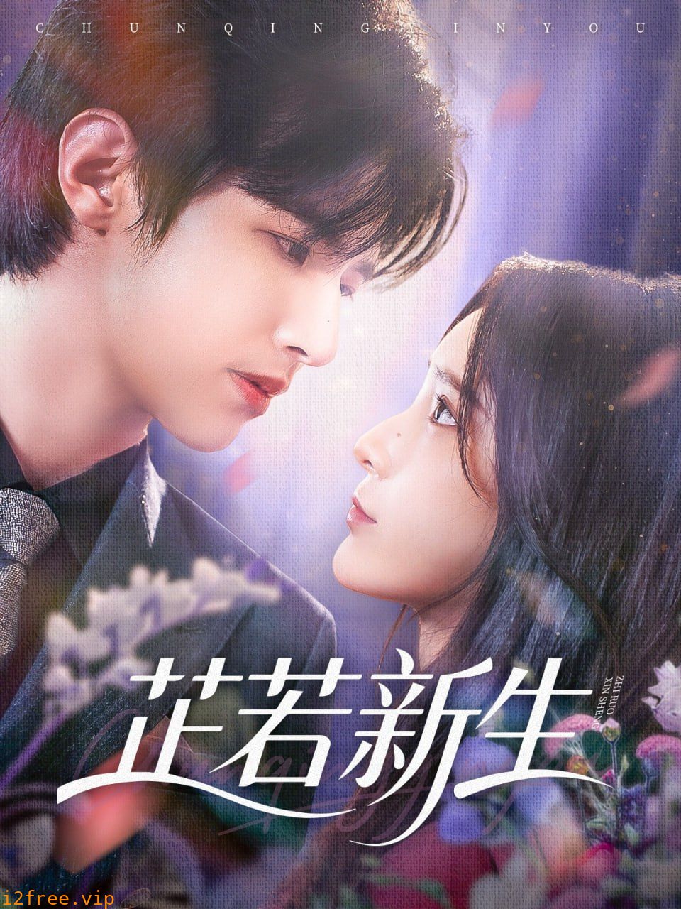 芷若新生 封面图片