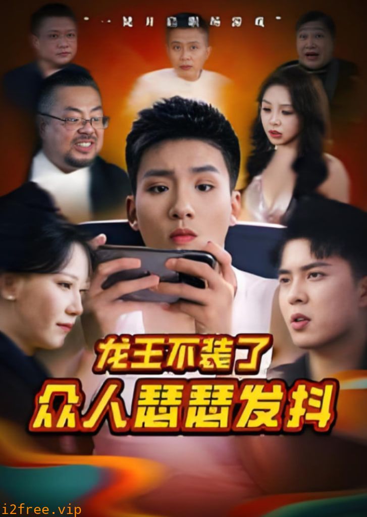 龙王不装了众人瑟瑟发抖 封面图片