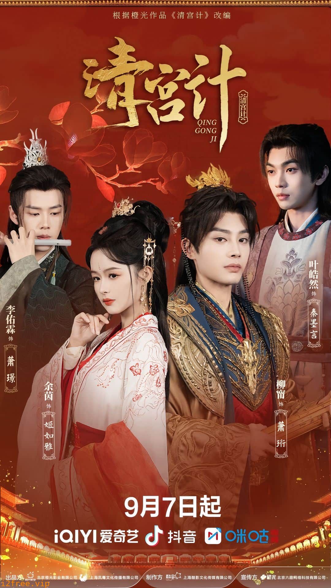 清宫计（短剧版） 封面图片