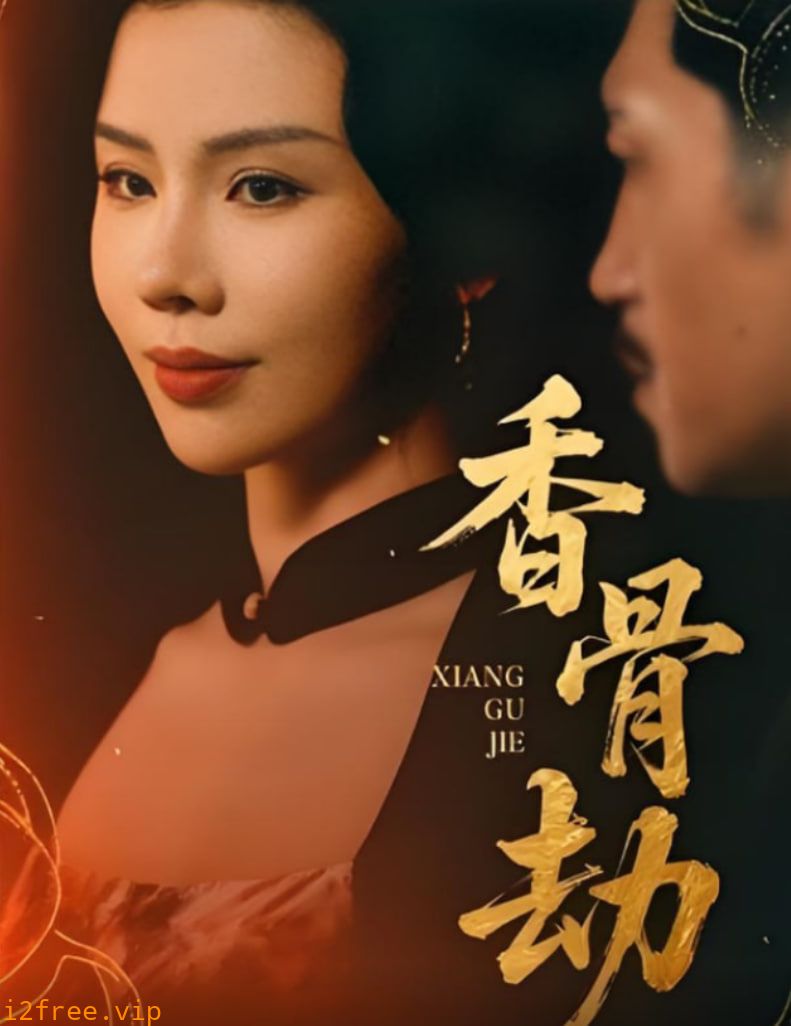 香骨劫 封面图片
