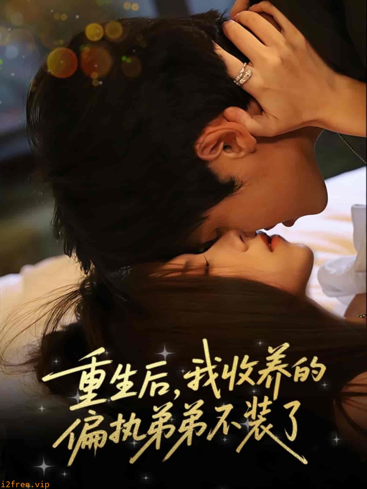 重生后我收养的偏执弟弟不装了 封面图片