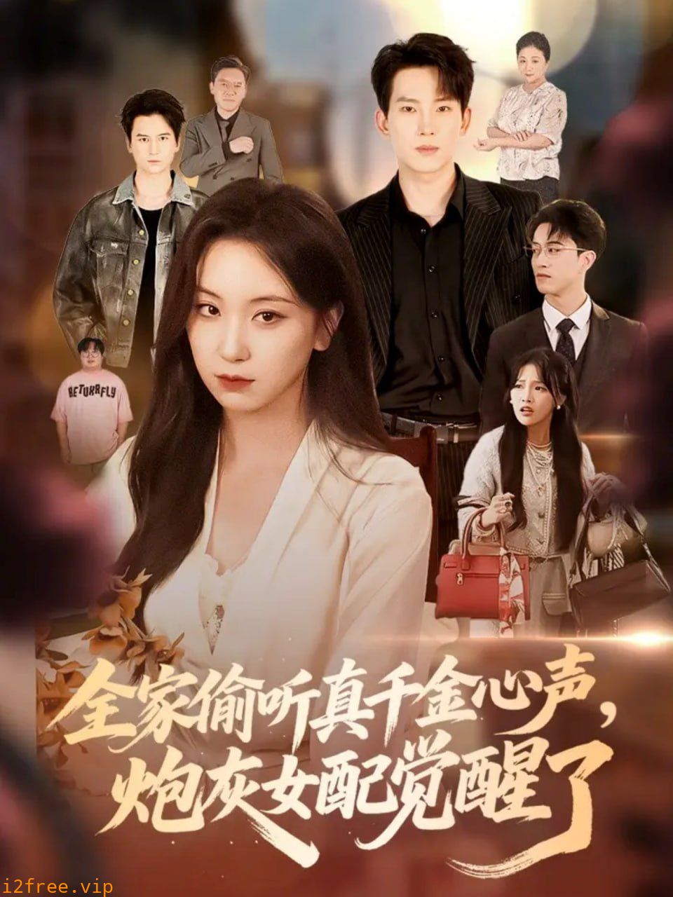 全家偷听真千金心声炮灰女配觉醒了 封面图片