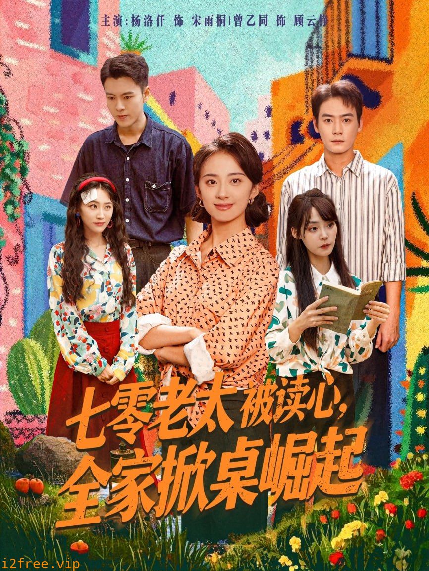 七零老太被读心全家掀桌崛起 封面图片