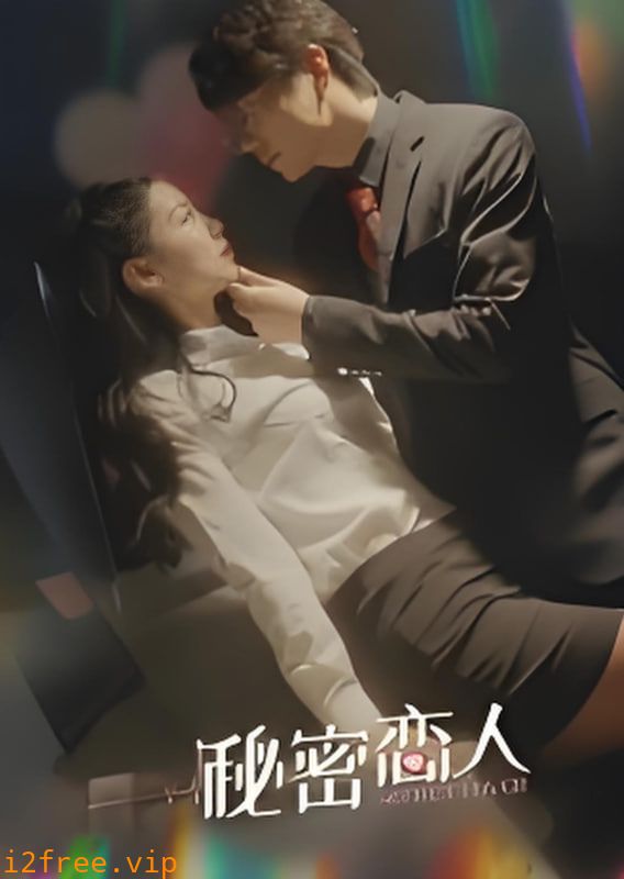 秘密恋人 封面图片