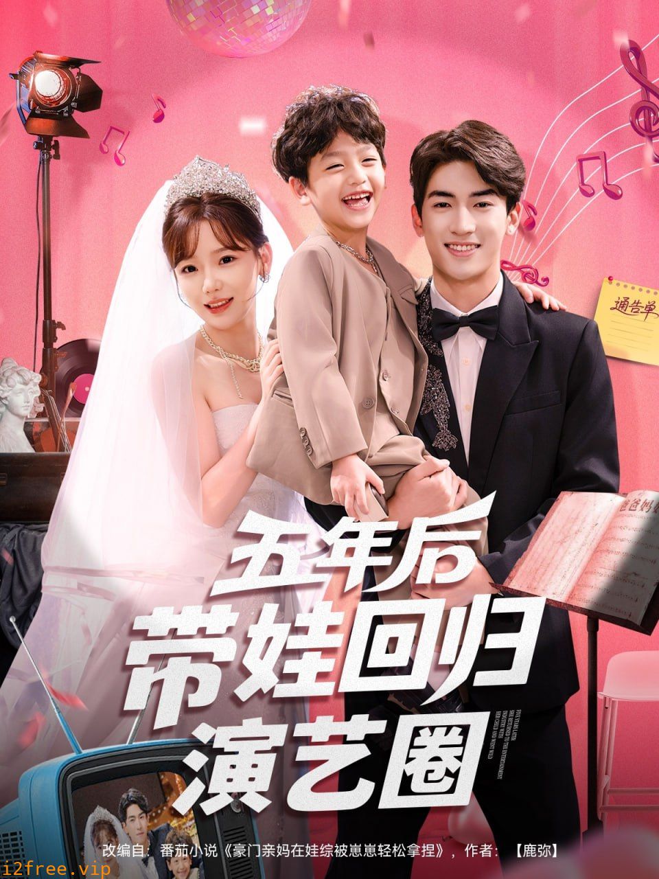 五年后带娃回归演艺圈 封面图片