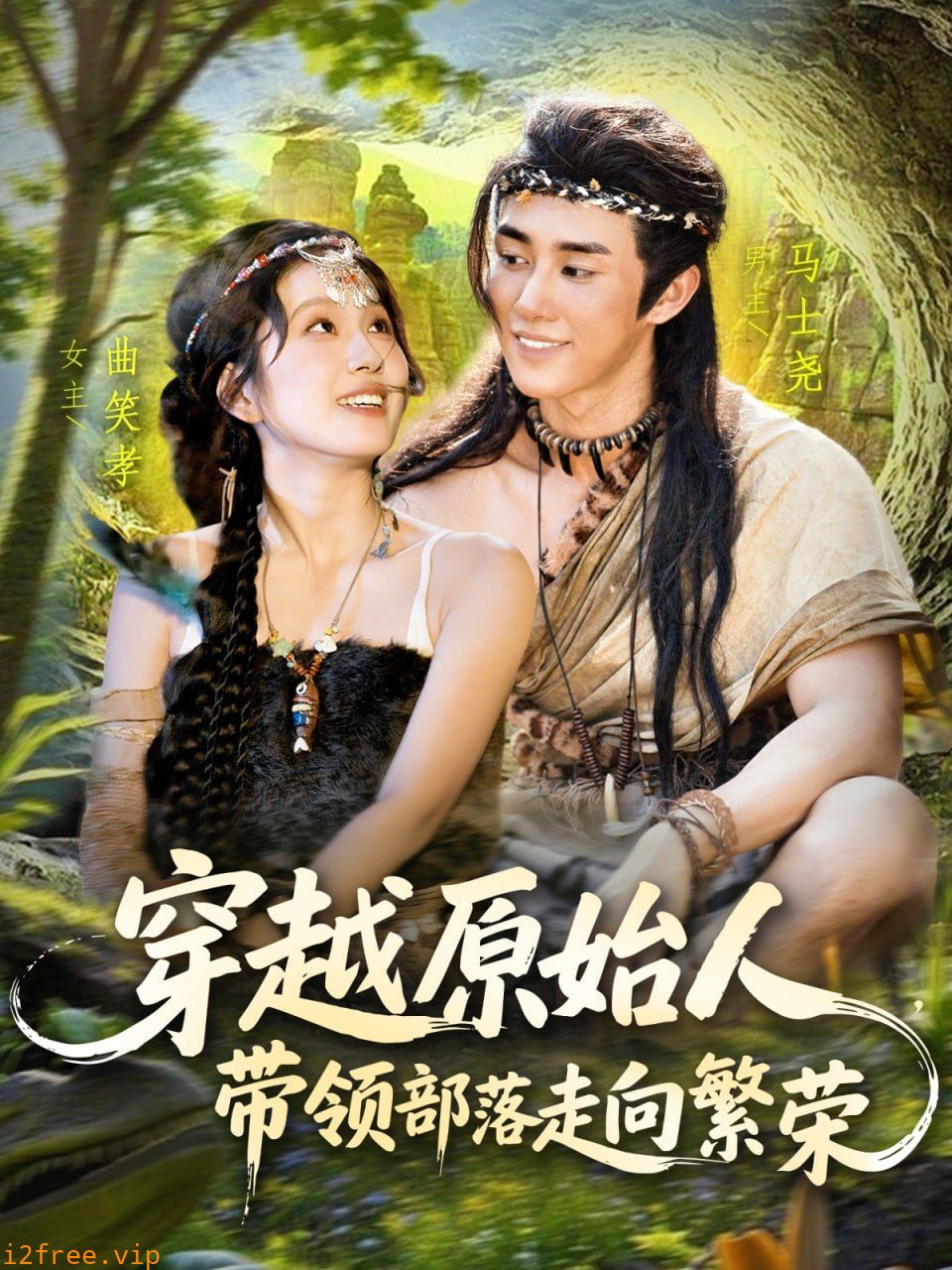 穿越原始人带领部落走向繁荣 封面图片