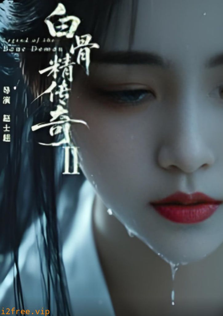 白骨精传奇第二季 封面图片