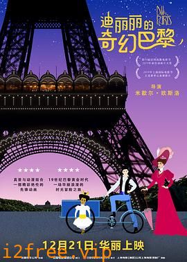 迪丽丽的奇幻巴黎（国语版） 封面图片