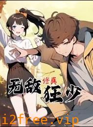 无敌修真狂少动态漫画 封面图片