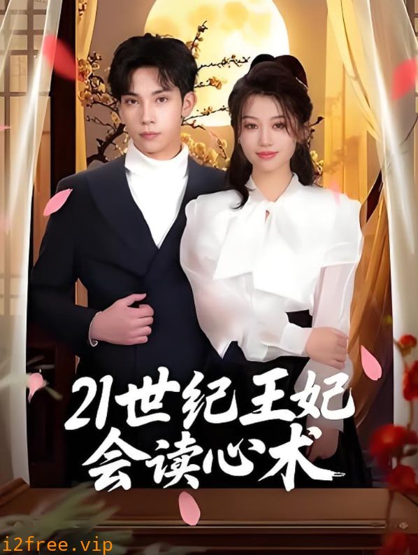 21世纪王妃会读心术 封面图片