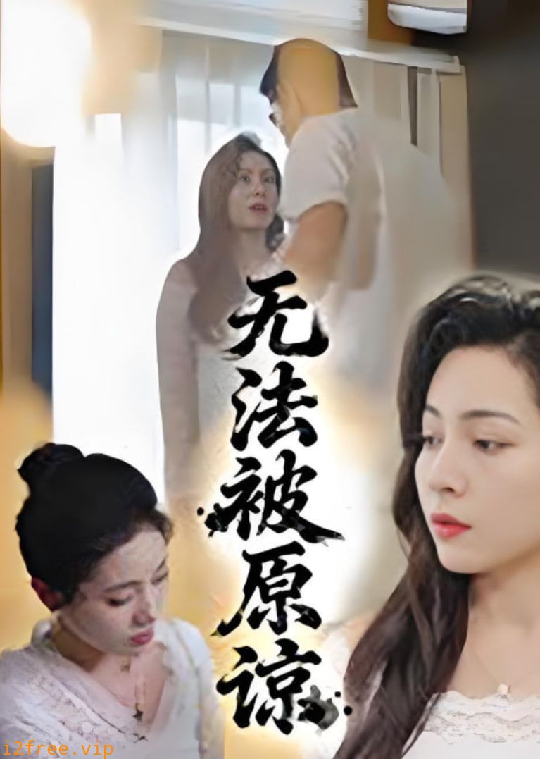 无法被原谅 封面图片