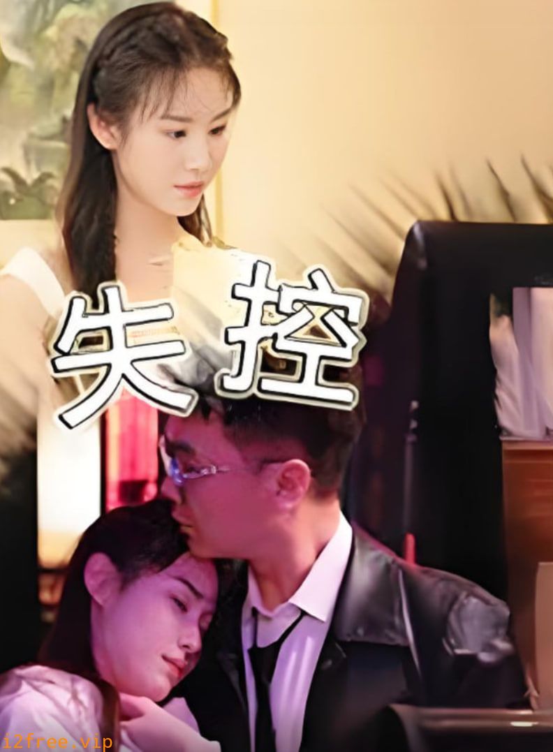 失控 封面图片