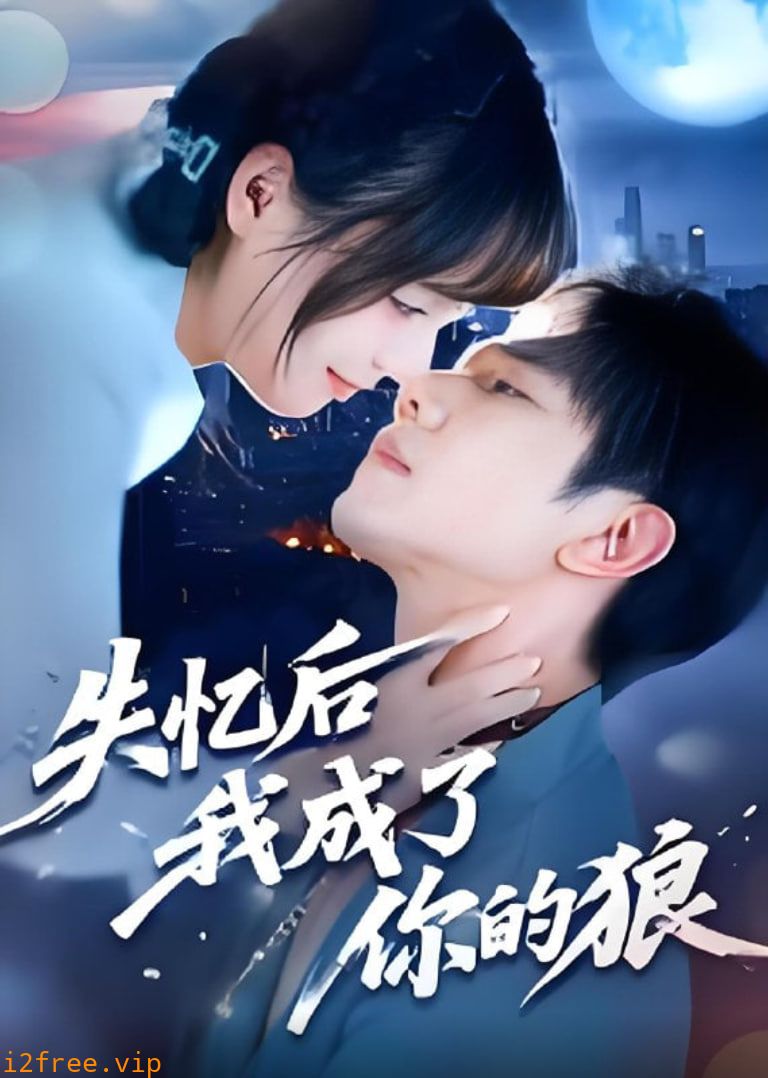 失忆后我成了你的狼 封面图片