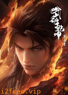 武动乾坤 第五季 封面图片