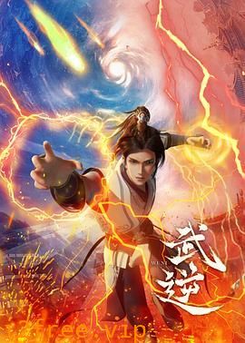 武逆 封面图片