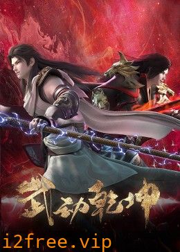 武动乾坤 第四季 封面图片