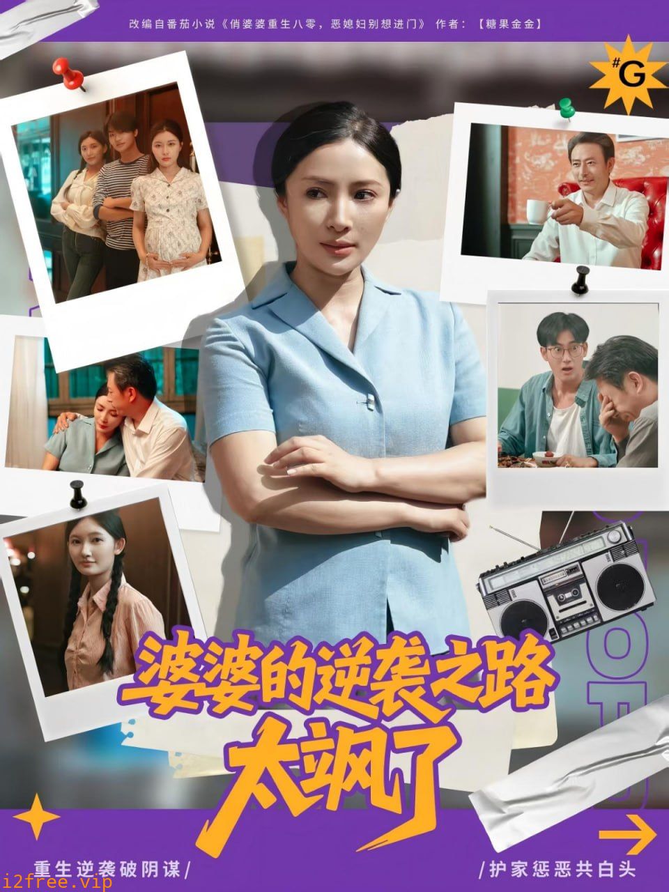婆婆的逆袭之路太飒了 封面图片