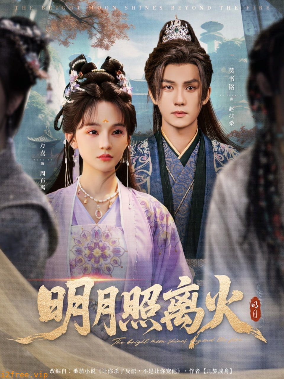 明月照离火 封面图片
