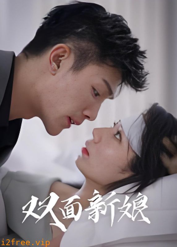 双面新娘 封面图片
