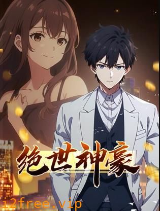 绝世神豪动态漫画 封面图片