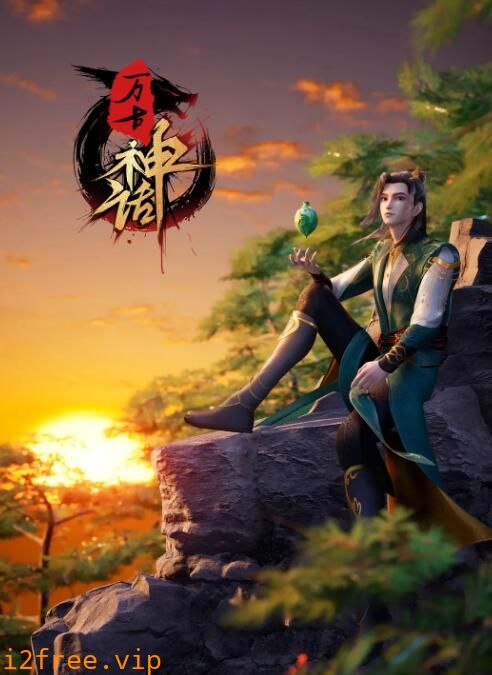 万古神话 封面图片