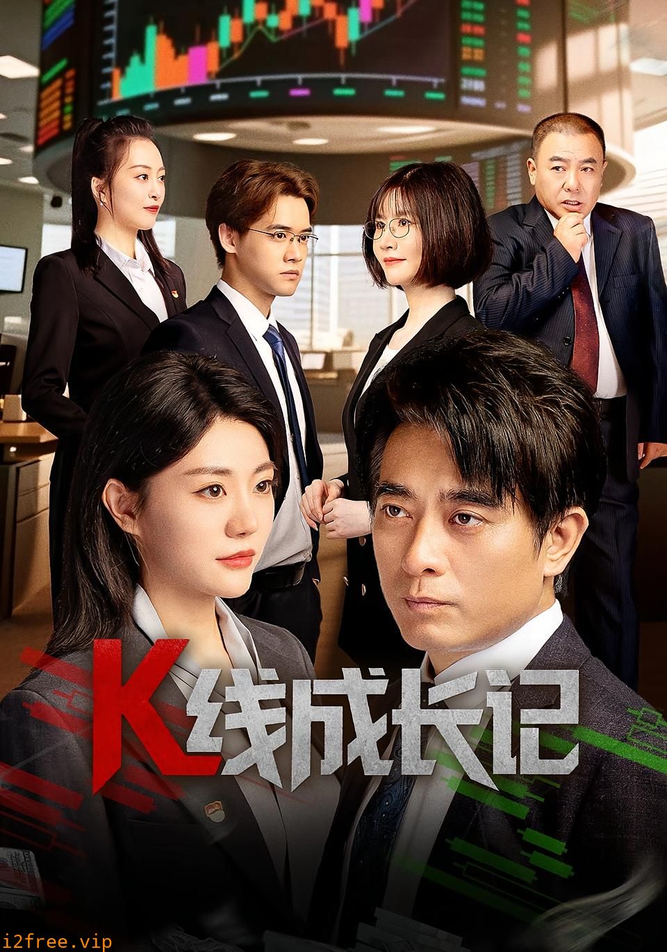 K线成长记（短剧版） 封面图片