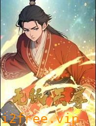 无敌天尊动态漫画 封面图片