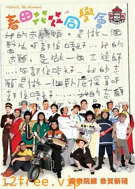 春田花花同学会 封面图片